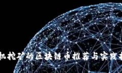 手机挖矿的区块链币推荐与实践指南