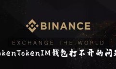 如何解决TokenTokenIM钱包打不开的问题：全面指南