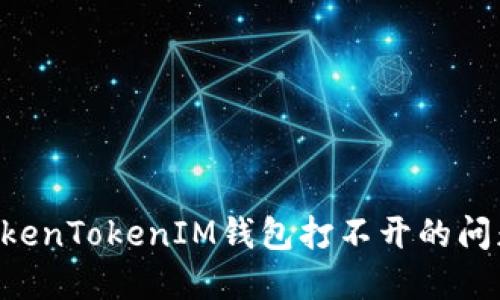 如何解决TokenTokenIM钱包打不开的问题：全面指南