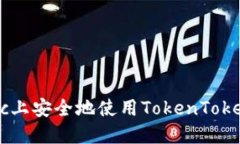 如何在Mac上安全地使用TokenTokenIM钱包？