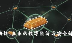 FRC区块链：未来的数字经济与安全解决方案