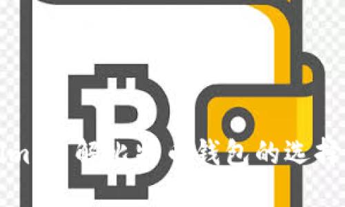Tokenim：了解比特币钱包的选择与功能