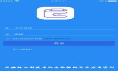 区块链内部发币的全面解析及其应用实例