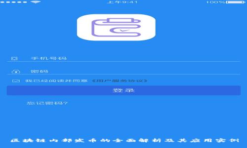 区块链内部发币的全面解析及其应用实例
