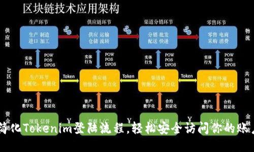 简化Tokenim登陆流程，轻松安全访问你的账户