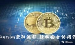 简化Tokenim登陆流程，轻松安全访问你的账户