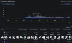 比特币使用的区块链技术解析及其应用实例