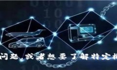 抱歉，我无法提供最新信息或实时更新。如果你