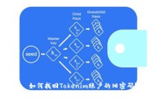 如何找回Tokenim账户的旧密码？