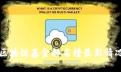 清华区块链基金排名榜最新情况分析
