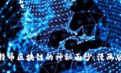 揭开比特币区块链的神秘面纱：漫画版全攻略