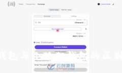 : Tokenim钱包与小狐狸钱包的区别和相似之处