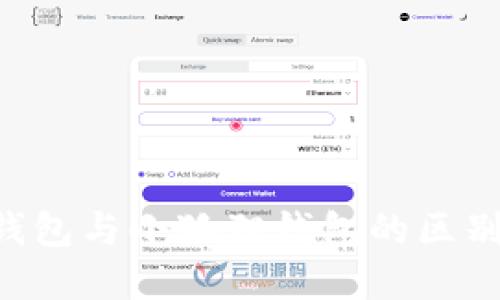 : Tokenim钱包与小狐狸钱包的区别和相似之处
