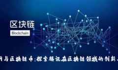 腾讯网与区块链币：探索腾讯在区块链领域的创