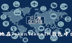 : 如何安全高效地在TokenTokenIM钱包中出售以太坊（