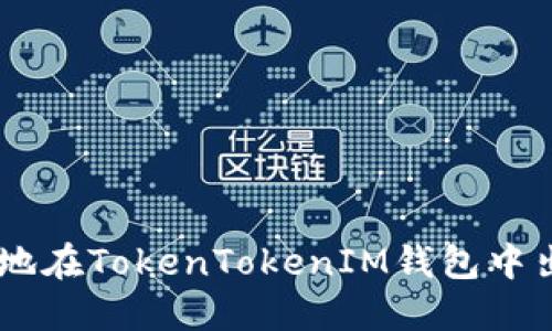 : 如何安全高效地在TokenTokenIM钱包中出售以太坊（ETH）