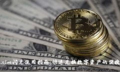 Tokenim闪兑使用指南：快速兑换数字资产的便捷方