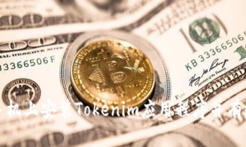 如何在手机上安装Tokenim应用程序并有效使用它