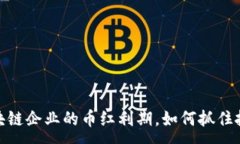 :揭秘区块链企业的币红利期，如何抓住投资机会