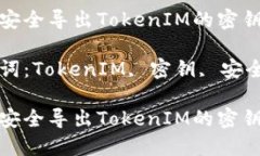 如何安全导出TokenIM的密钥？关键词：TokenIM, 密钥
