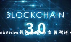 如何有效使用Tokenim钱包和货币交易所进行加密资