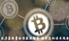 区块链程序员收费标准最新解析：提升您的项目