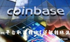 如何在Tokenim平台取消转账？详解转账流程与注意