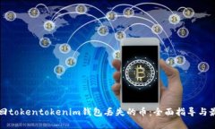 如何找回tokentokenim钱包丢失的币：全面指导与最