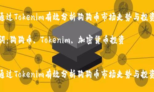 如何通过Tokenim有效分析狗狗币市场走势与投资机会

关键词：狗狗币, Tokenim, 加密货币投资


如何通过Tokenim有效分析狗狗币市场走势与投资机会