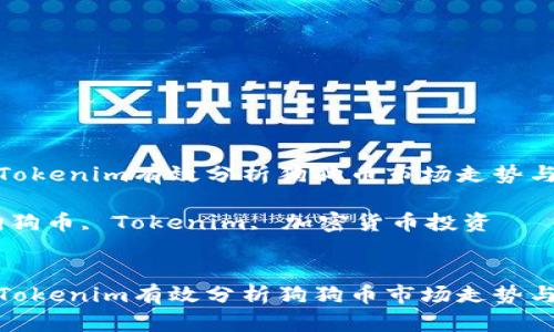 如何通过Tokenim有效分析狗狗币市场走势与投资机会

关键词：狗狗币, Tokenim, 加密货币投资


如何通过Tokenim有效分析狗狗币市场走势与投资机会