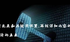 在这里，我将为您撰写一个详细的内容框架，首