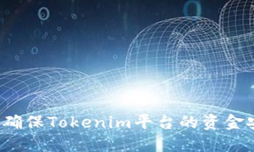 如何确保Tokenim平台的资金安全？
