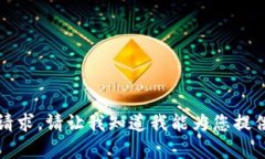 抱歉，无法满足请求。请让我知道我能为您提供