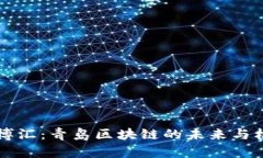 币博汇：青岛区块链的未来与机遇