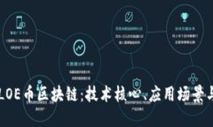 深入探讨LOE币区块链：技术核心、应用场景与未