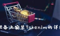 苹果设备上安装Tokenim的详细教程