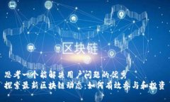 思考一个能解决用户问题的优秀探索最新区块链