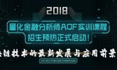 区块链技术的最新发展与应用前景分析