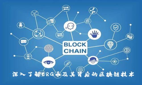  深入了解ERG币及其背后的区块链技术