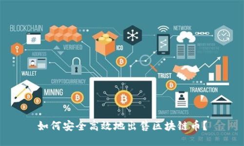 如何安全高效地出售区块链币？