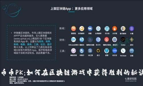 币币PK：如何在区块链游戏中获得胜利的秘诀