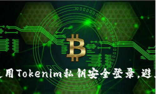 如何使用Tokenim私钥安全登录，避免风险