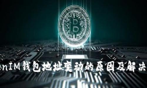 TokenIM钱包地址变动的原因及解决方案