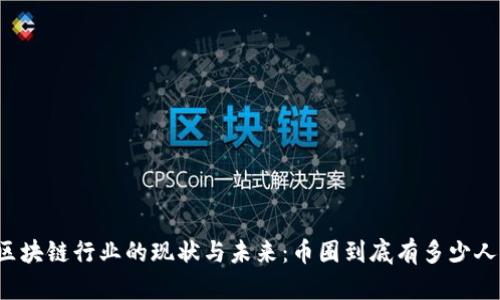 区块链行业的现状与未来：币圈到底有多少人？