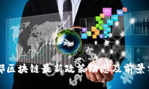 成都区块链最新政策动态及前景分析