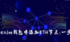 如何在TokenTokenim钱包中添加ETH节点：一步一步的