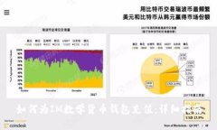 如何为IM数学货币钱包充值：详细指南