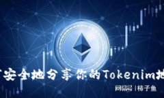如何安全地分享你的Tokenim地址？