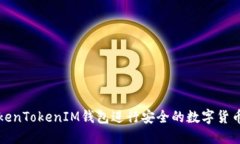 如何使用TokenTokenIM钱包进行安全的数字货币交易