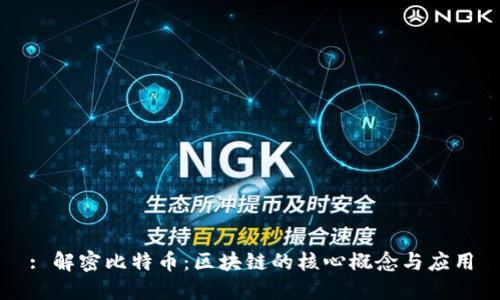: 解密比特币：区块链的核心概念与应用